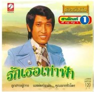 สายัณห์ สัญญา - รักเธอเท่าฟ้า